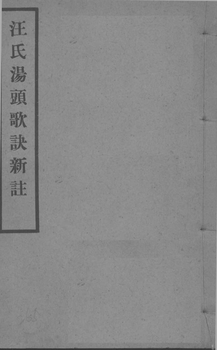 汪氏汤头歌诀新注  卷1-2